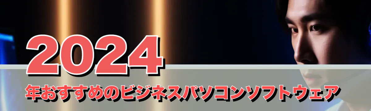 2024年おすすめのビジネスパソコンソフトウェア