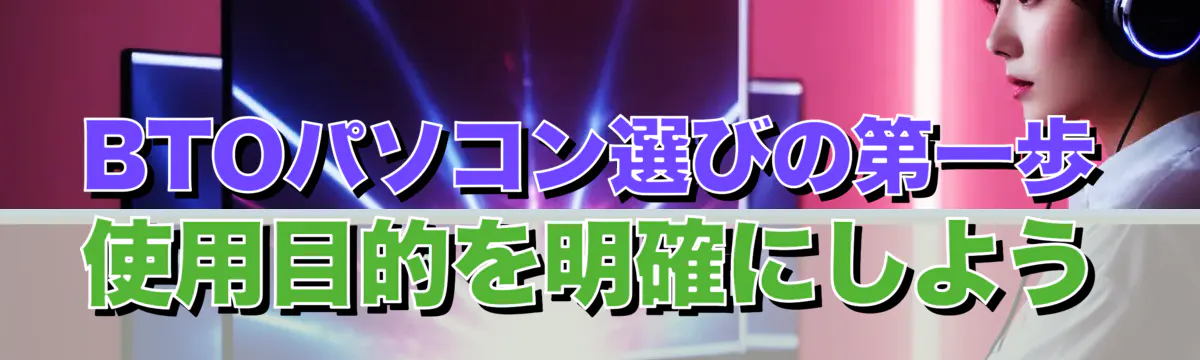 BTOパソコン選びの第一歩 使用目的を明確にしよう