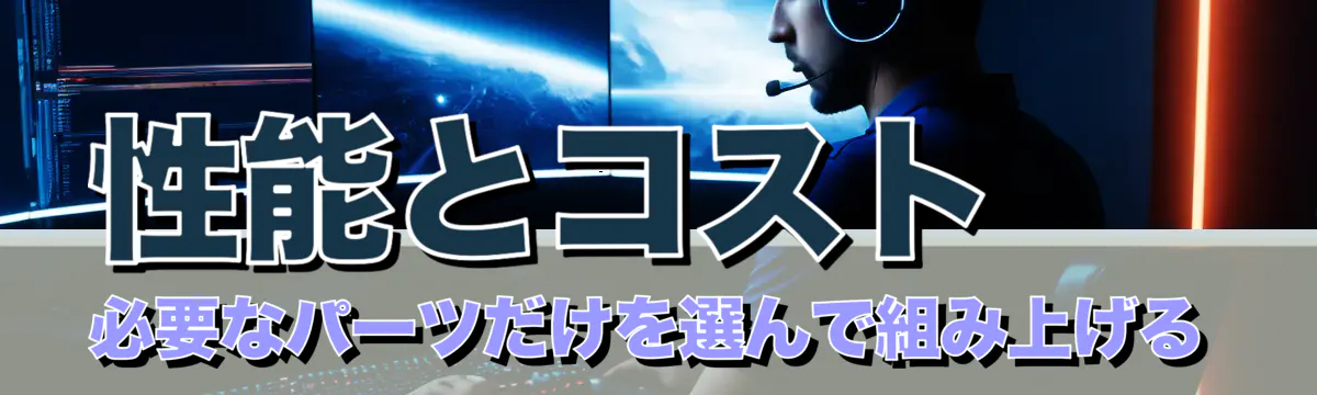 性能とコスト 必要なパーツだけを選んで組み上げる
