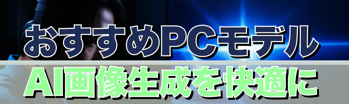 おすすめPCモデル AI画像生成を快適に