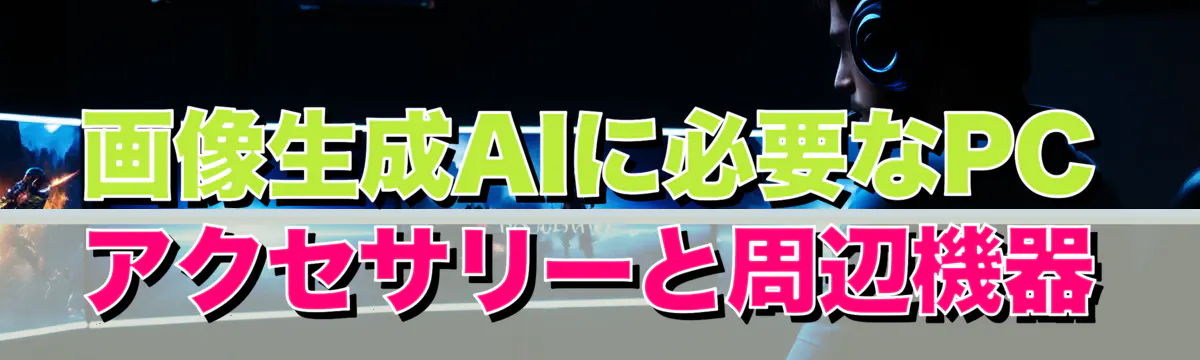 画像生成AIに必要なPCアクセサリーと周辺機器