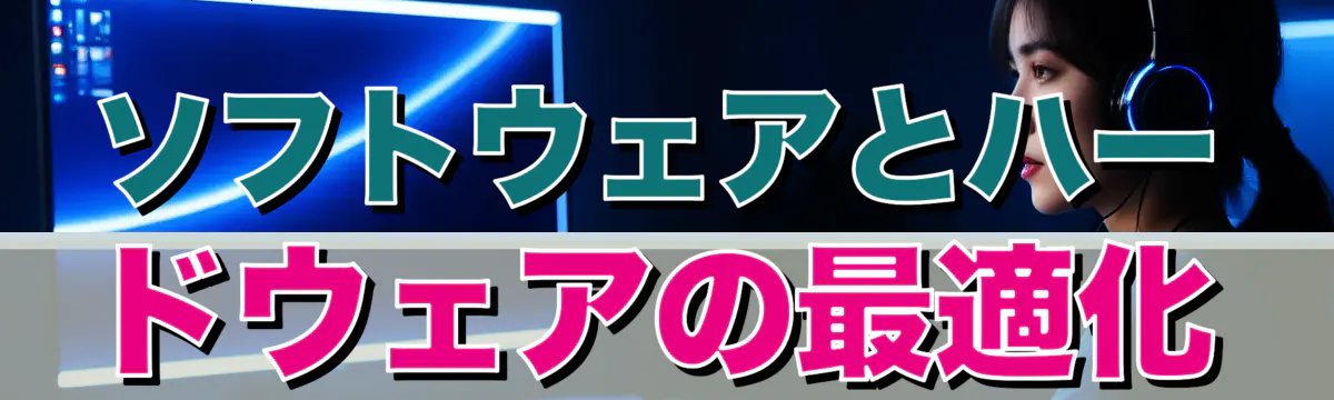 ソフトウェアとハードウェアの最適化