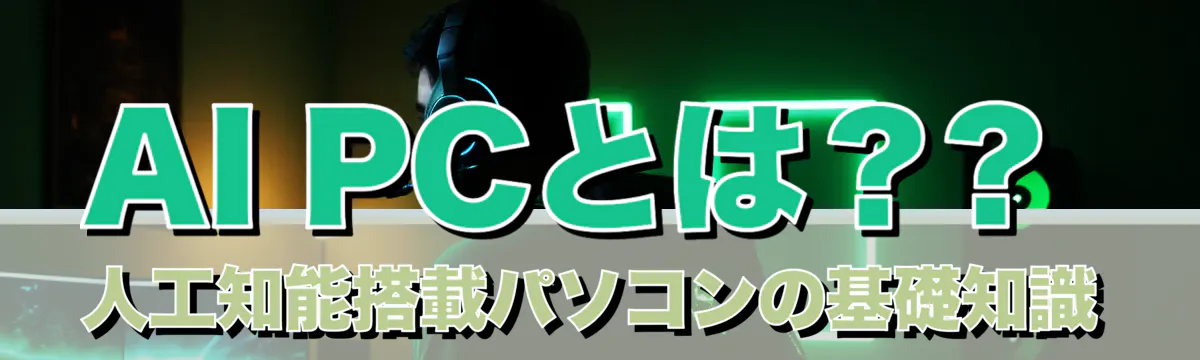 AI PCとは？? 人工知能搭載パソコンの基礎知識