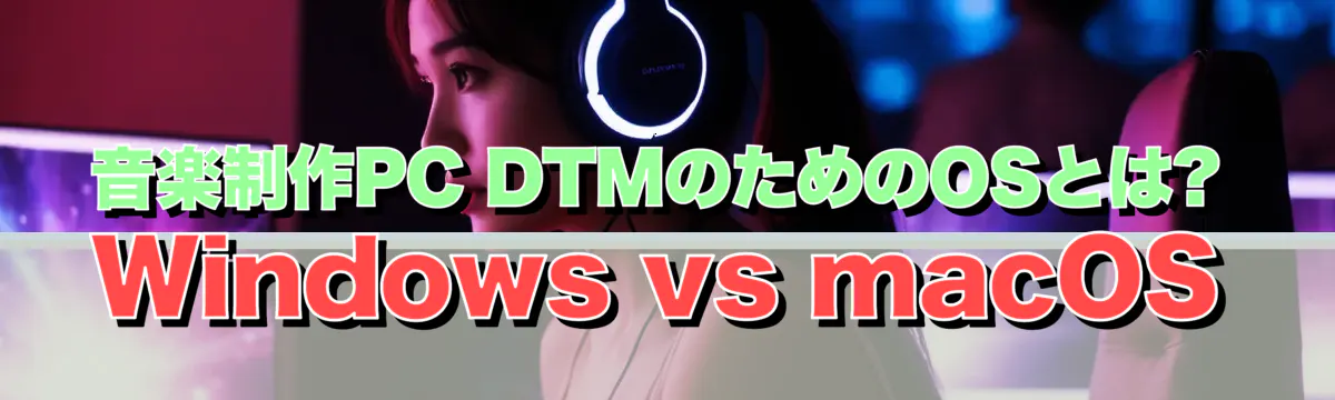 音楽制作PC DTMのためのOSとは? Windows vs macOS