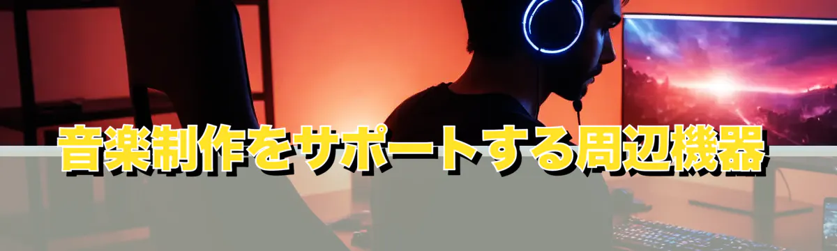 音楽制作をサポートする周辺機器