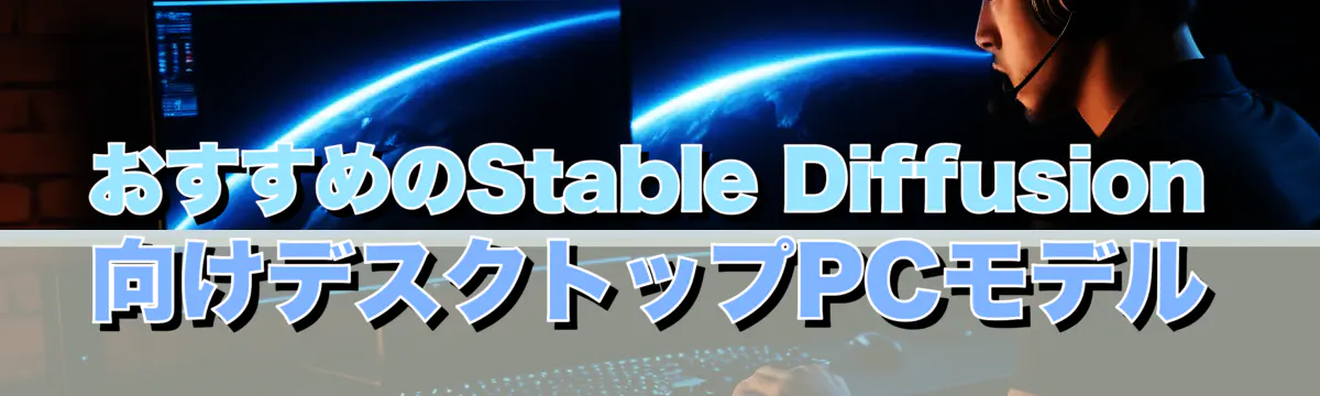 おすすめのStable Diffusion向けデスクトップPCモデル