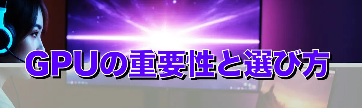 GPUの重要性と選び方