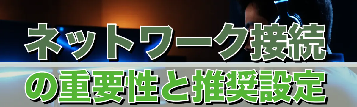 ネットワーク接続の重要性と推奨設定