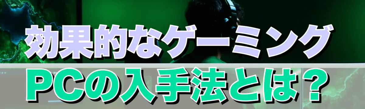 効果的なゲーミングPCの入手法とは？
