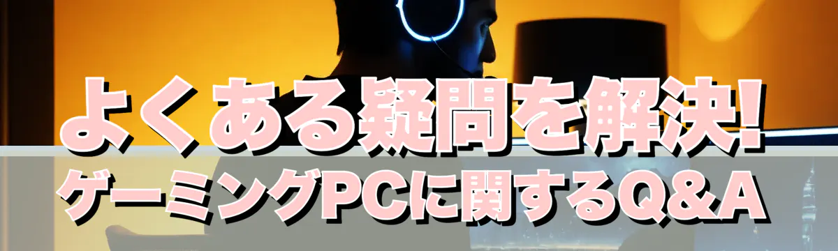 よくある疑問を解決! ゲーミングPCに関するQ&A
