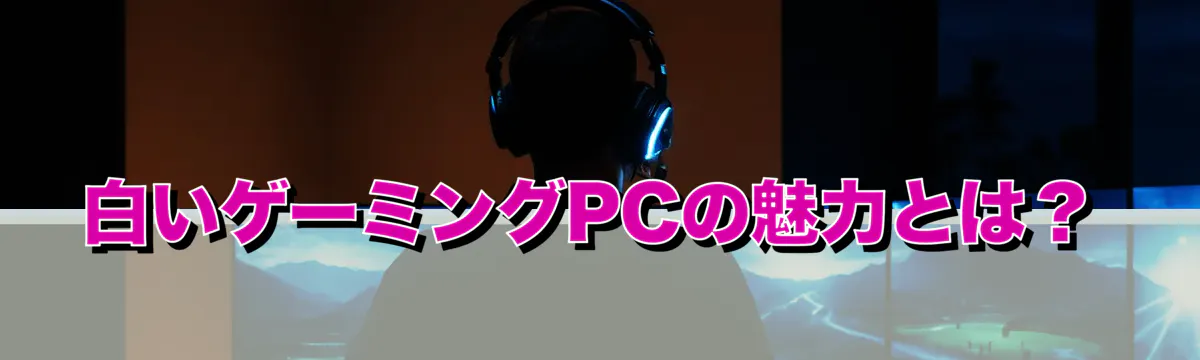 白いゲーミングPCの魅力とは?