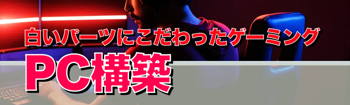 白いパーツにこだわったゲーミングPC構築