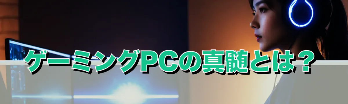 ゲーミングPCの真髄とは?