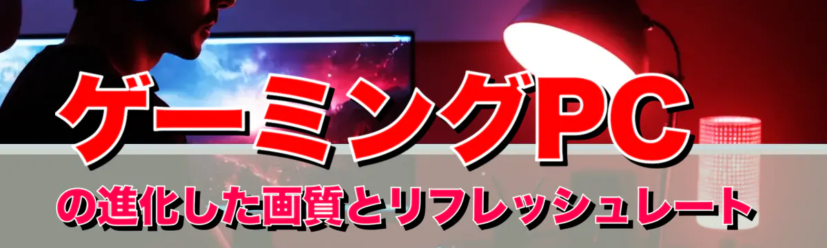 ゲーミングPCの進化した画質とリフレッシュレート
