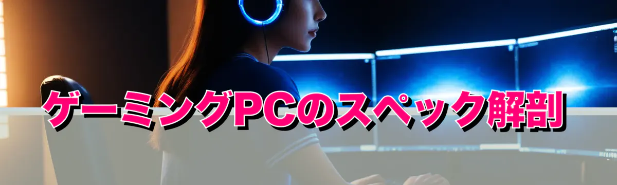 ゲーミングPCのスペック解剖