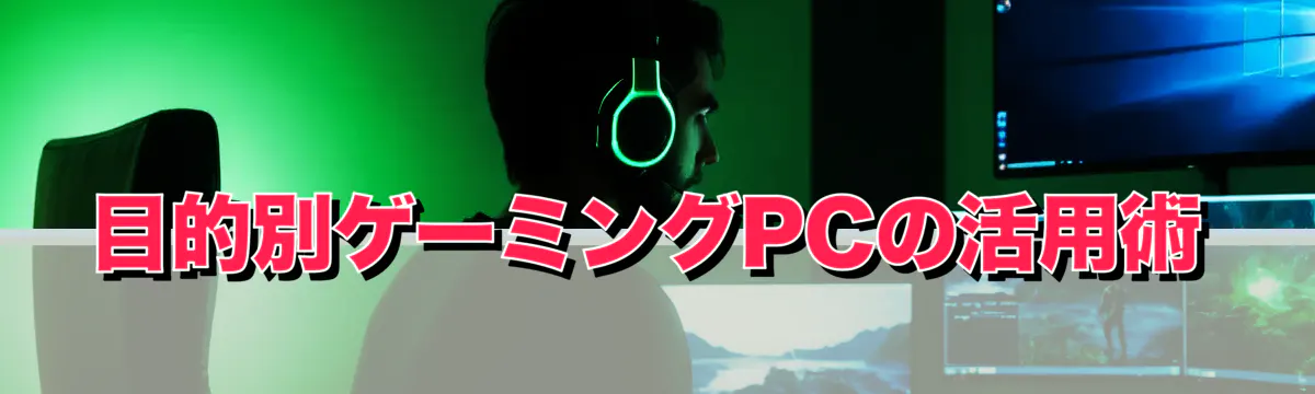 目的別ゲーミングPCの活用術