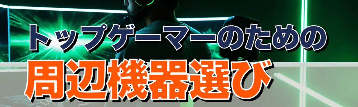 トップゲーマーのための周辺機器選び