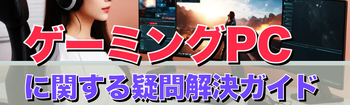 ゲーミングPCに関する疑問解決ガイド