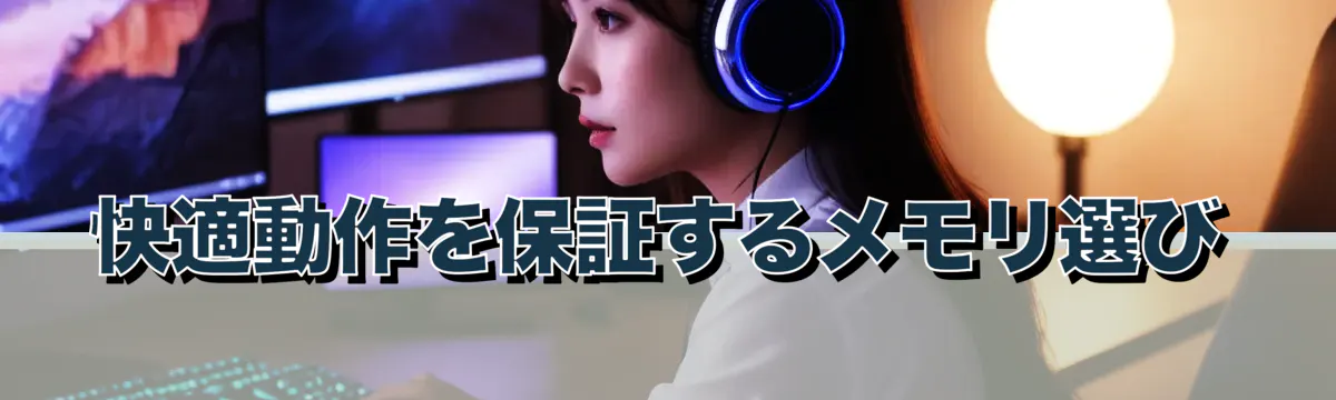 快適動作を保証するメモリ選び