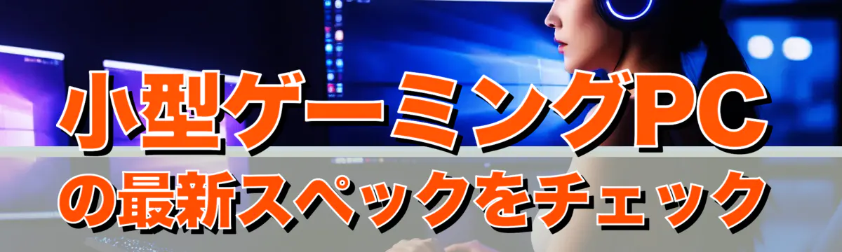 小型ゲーミングPCの最新スペックをチェック
