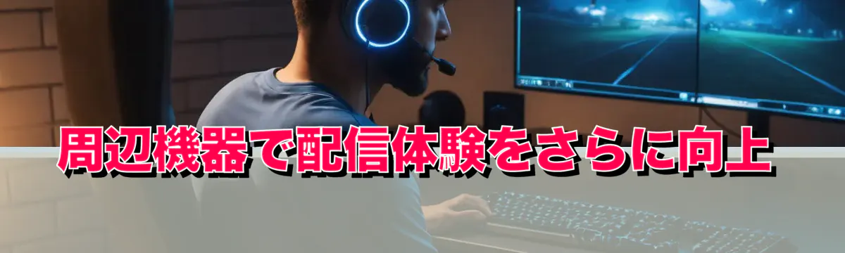 周辺機器で配信体験をさらに向上
