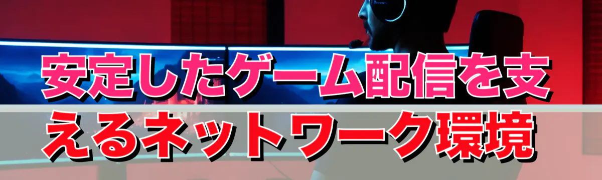安定したゲーム配信を支えるネットワーク環境
