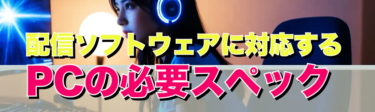 配信ソフトウェアに対応するPCの必要スペック