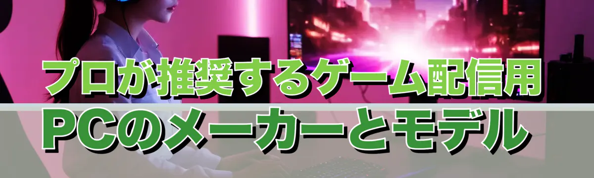 プロが推奨するゲーム配信用PCのメーカーとモデル