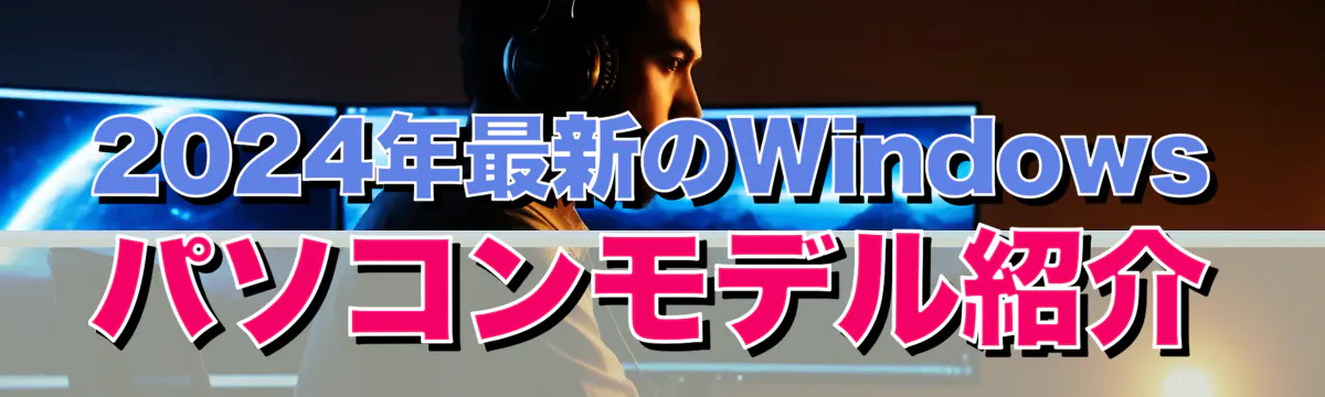 2024年最新のWindowsパソコンモデル紹介