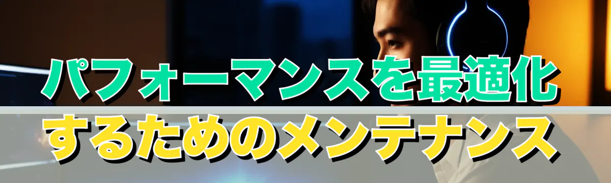 パフォーマンスを最適化するためのメンテナンス