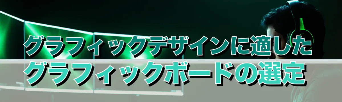 グラフィックデザインに適したグラフィックボードの選定 
