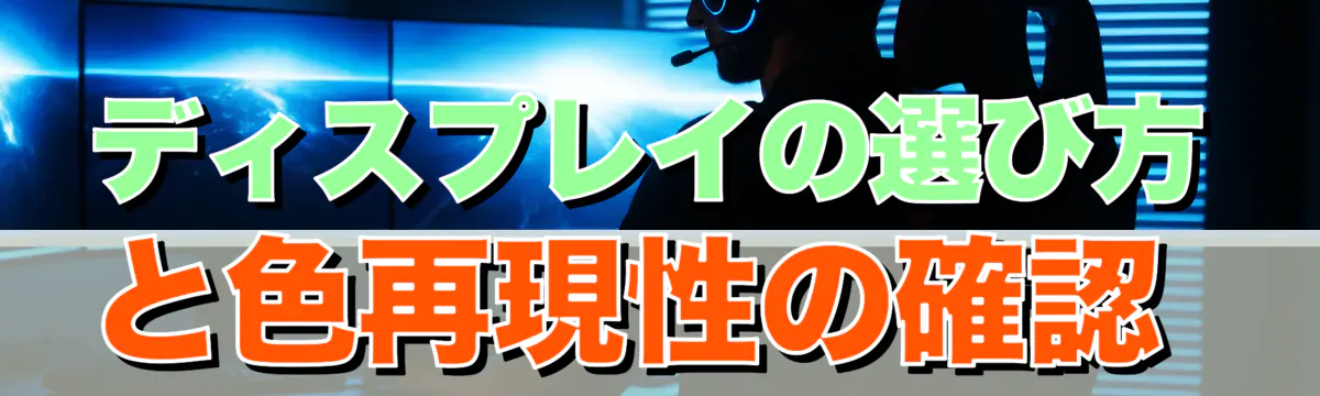 ディスプレイの選び方と色再現性の確認 
