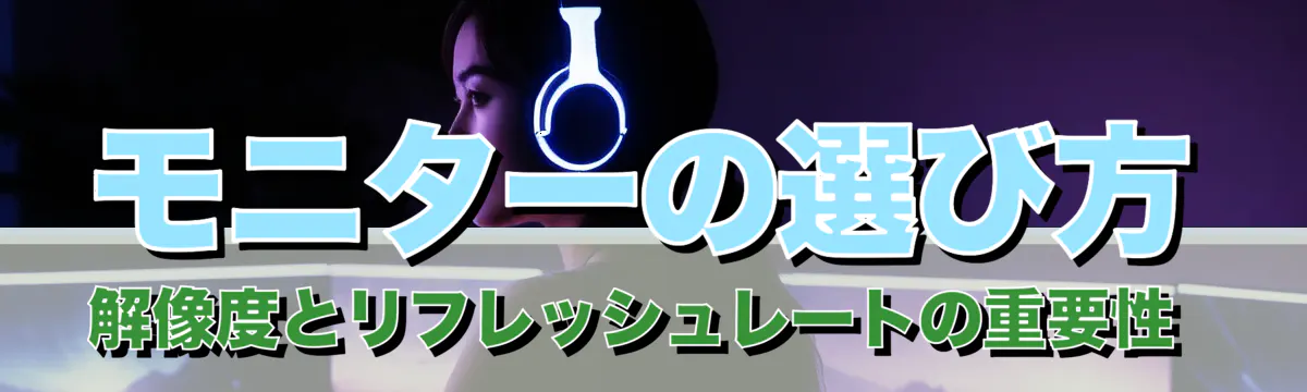 モニターの選び方 解像度とリフレッシュレートの重要性 
