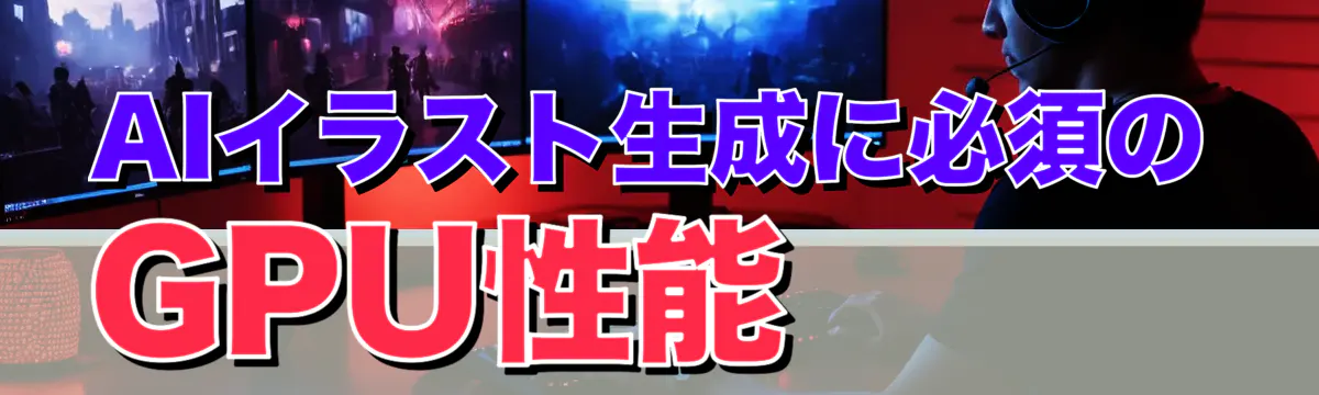 AIイラスト生成に必須のGPU性能