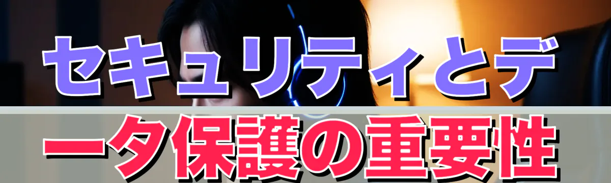 セキュリティとデータ保護の重要性
