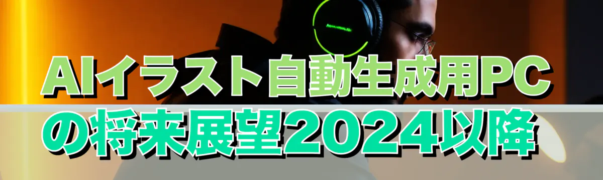 AIイラスト自動生成用PCの将来展望2024以降 
