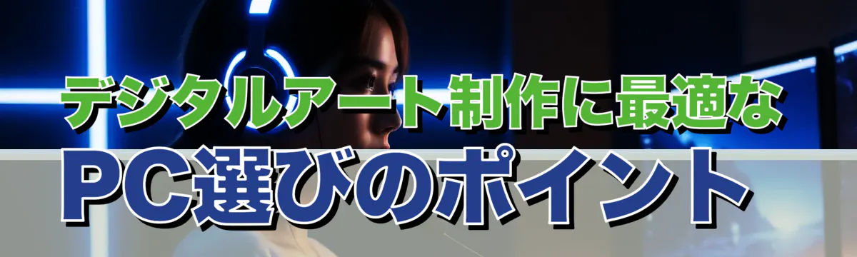 デジタルアート制作に最適なPC選びのポイント