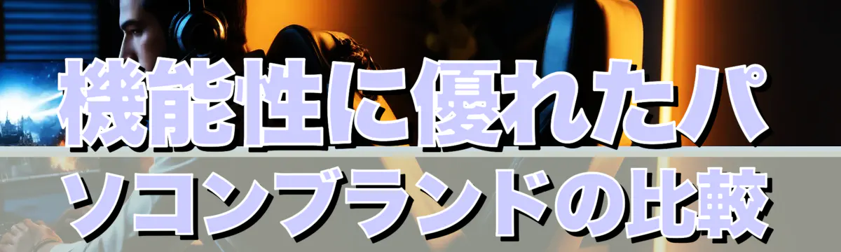 機能性に優れたパソコンブランドの比較
