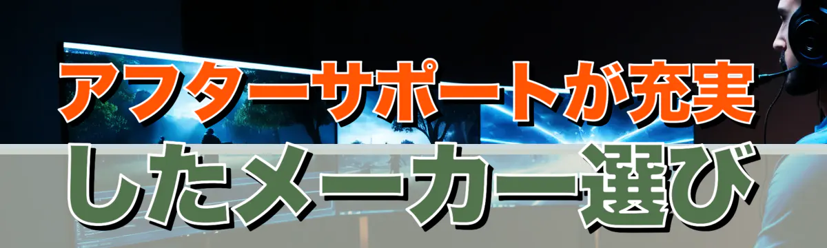 アフターサポートが充実したメーカー選び
