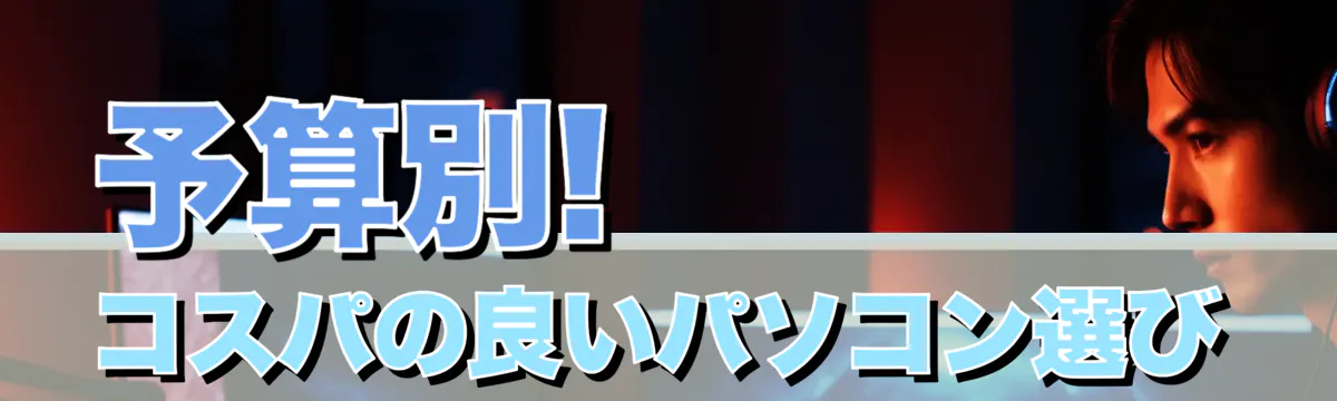 予算別! コスパの良いパソコン選び