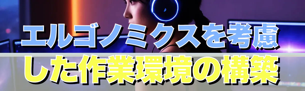 エルゴノミクスを考慮した作業環境の構築
