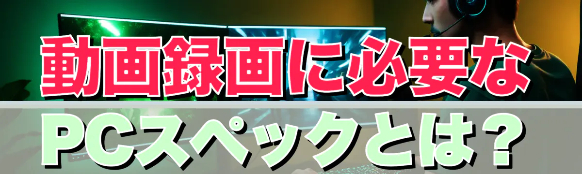動画録画に必要なPCスペックとは?