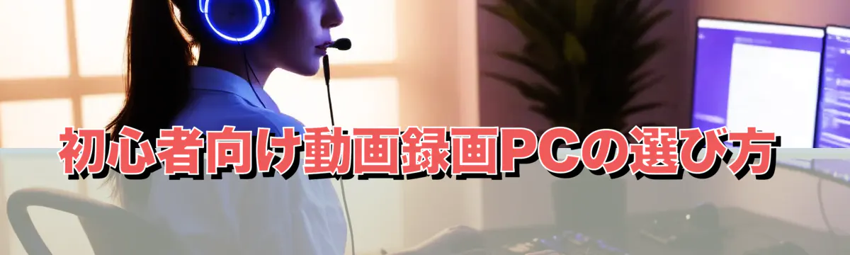 初心者向け動画録画PCの選び方