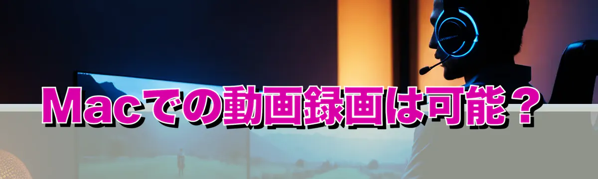 Macでの動画録画は可能?