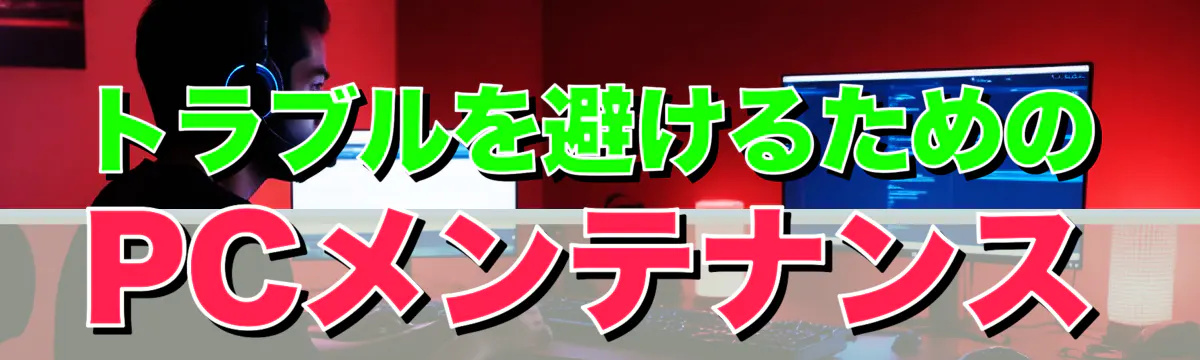 トラブルを避けるためのPCメンテナンス