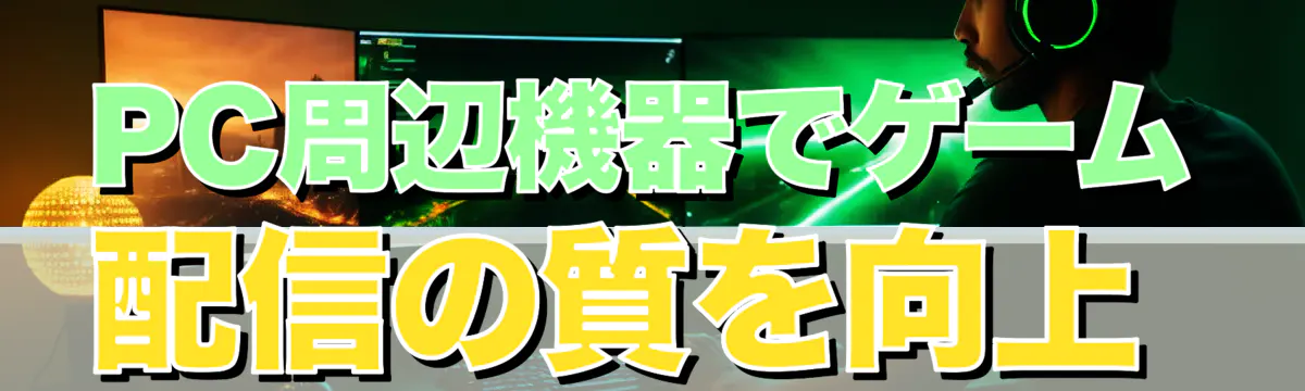 PC周辺機器でゲーム配信の質を向上 
