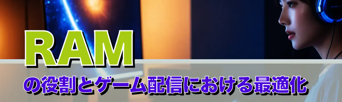 RAMの役割とゲーム配信における最適化