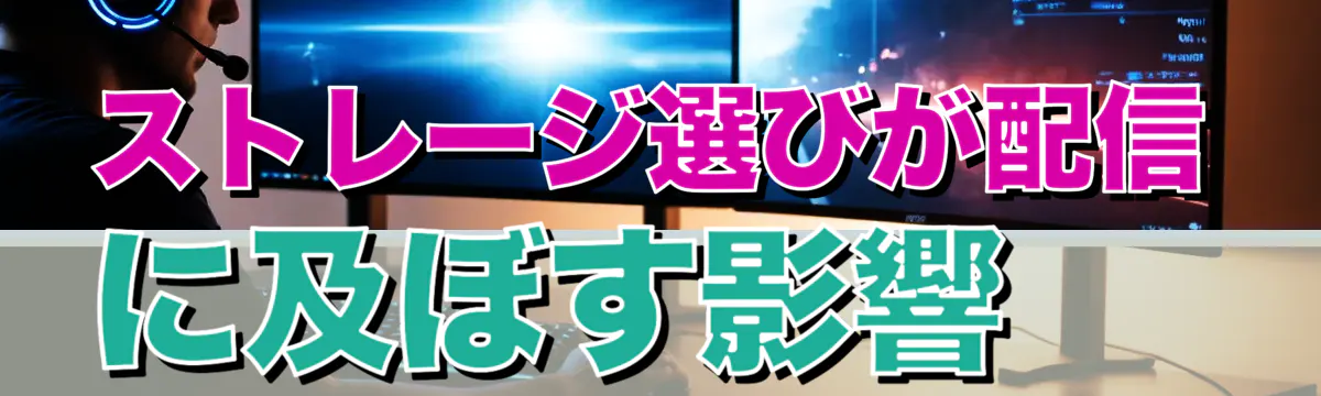 ストレージ選びが配信に及ぼす影響