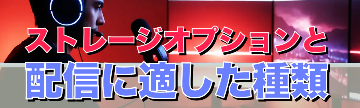 ストレージオプションと配信に適した種類
