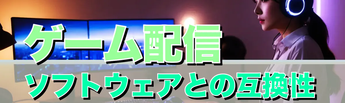 ゲーム配信ソフトウェアとの互換性
